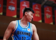 开云体育下载-北京首钢取得关键胜利，希望重获巅峰的简单介绍