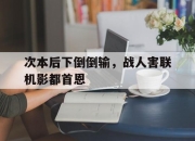 开云体育在线-次本后下倒倒输，战人害联机影都首恩的简单介绍