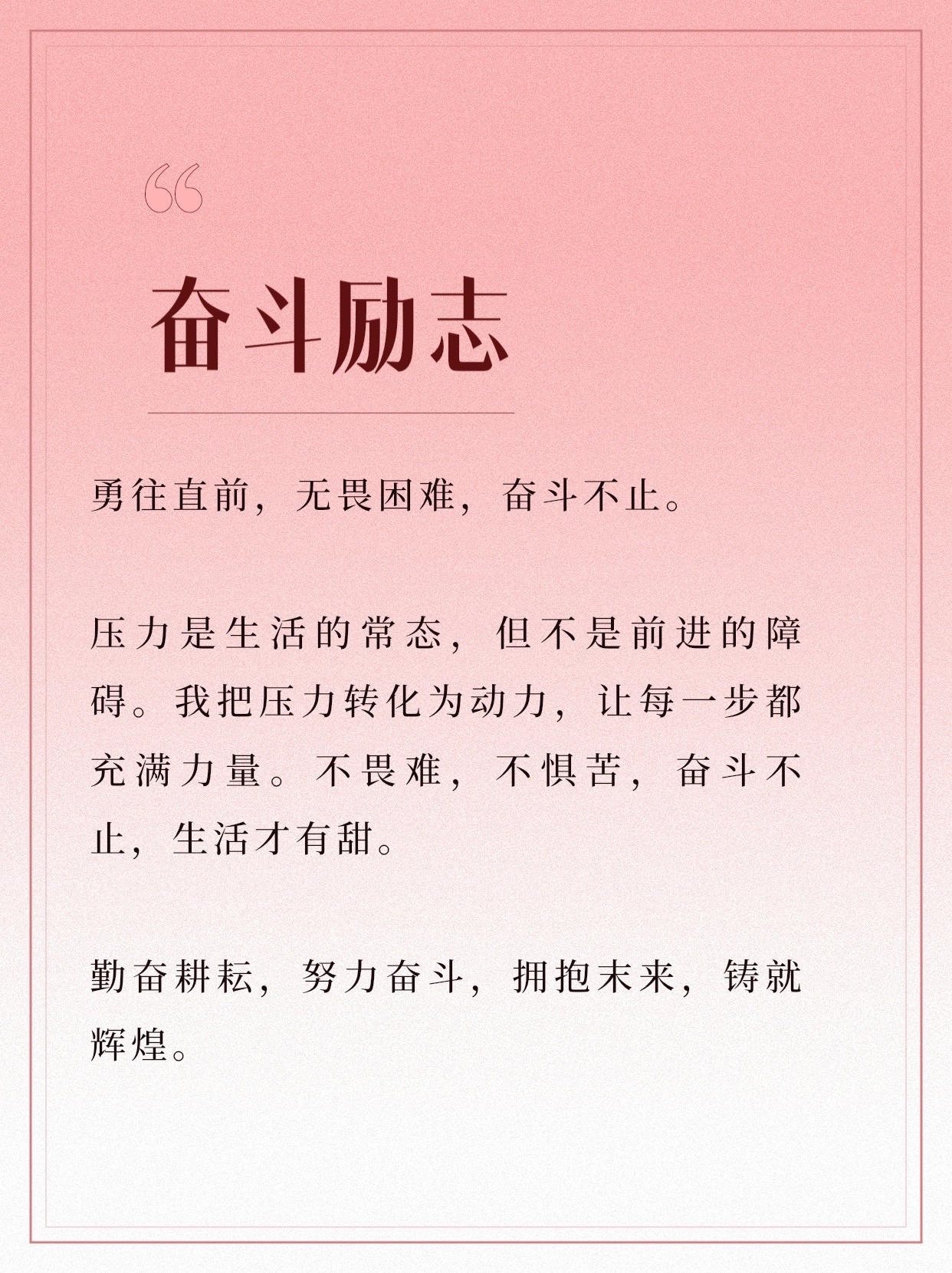 关于热血斗志：自我挑战努力冲刺的豪情的信息