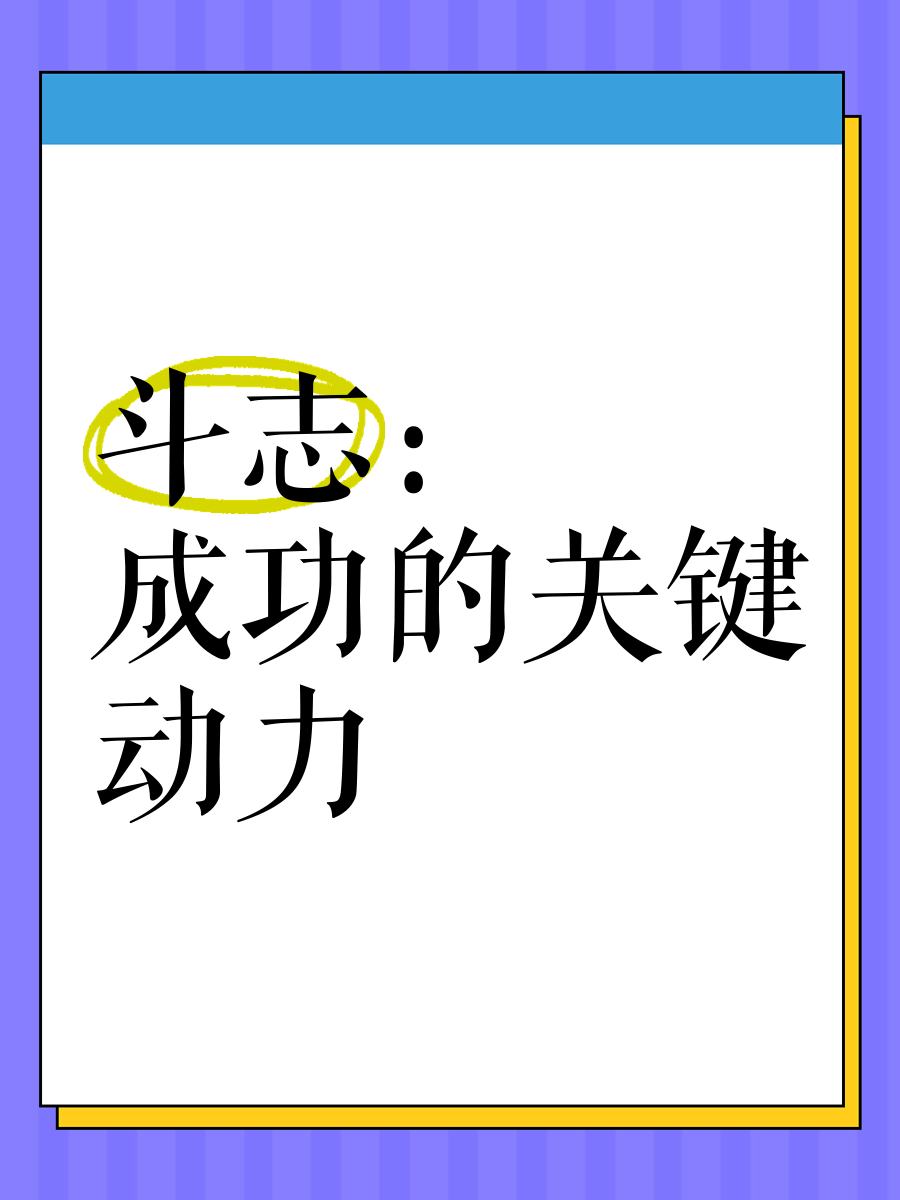 关于热血斗志：自我挑战努力冲刺的豪情的信息